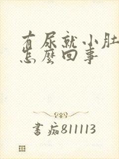 有尿就小肚子疼怎么回事