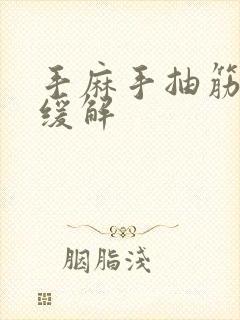 手麻手抽筋怎么缓解