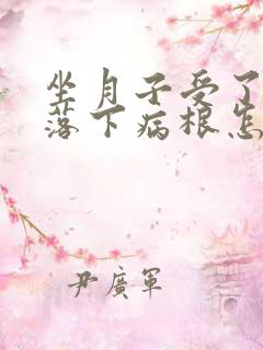 坐月子受了风寒落下病根怎么治疗