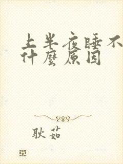 上半夜睡不着是什么原因