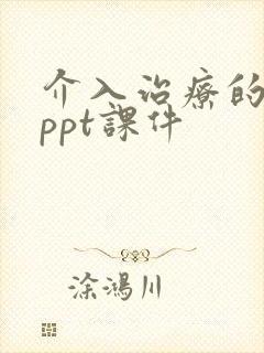 介入治疗的护理ppt课件