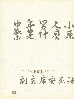 中年男人小便频繁是什么原因