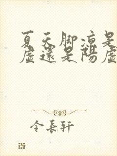 夏天脚凉是肾阴虚还是阳虚