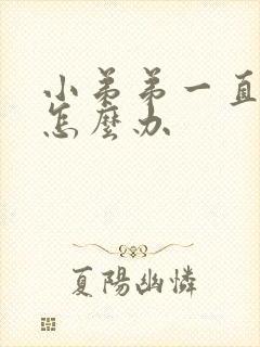 小弟弟一直硬着怎么办