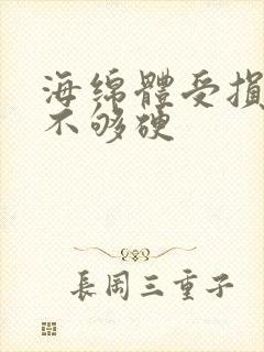 海绵体受损勃起不够硬