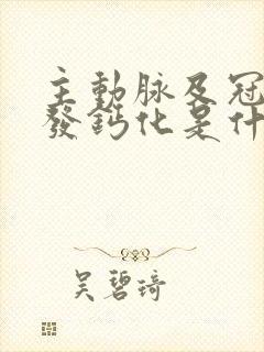 主动脉及冠脉多发钙化是什么意思