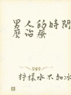 男人的时间短怎么治疗