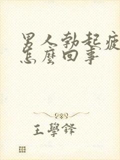 男人勃起疲软是怎么回事