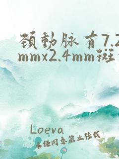 颈动脉有7.2mmx2.4mm斑块大不大