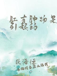 肛有肿物是怎么引起的