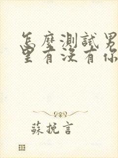 怎么测试男人心里有没有你