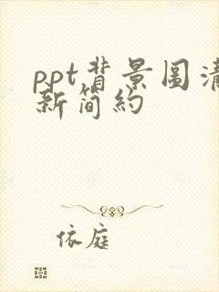 ppt背景图清新简约