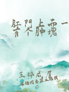 肛门上面一公分有个肿块