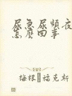 尿急尿频夜尿多怎么回事