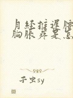 月经推迟腰酸疼胸胀疼是怎么回事