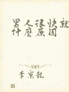 男人很快就射是什么原因