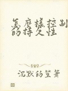 怎么样控制男人的持久性