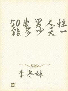 50岁男人性功能多少天一次