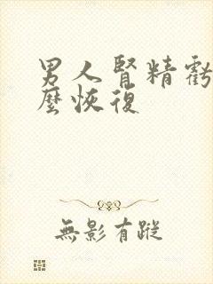 男人肾精亏虚怎么恢复