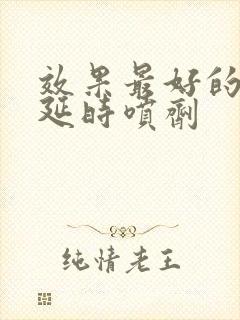 效果最好的速勃延时喷剂