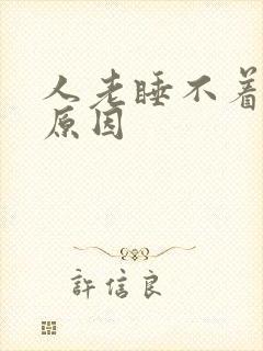 人老睡不着觉的原因