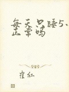 每天只睡5小时正常吗