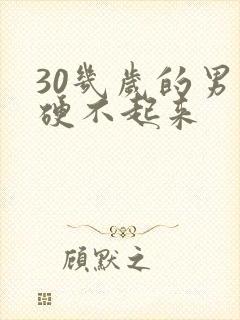 30几岁的男人硬不起来