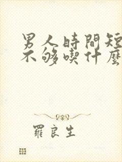 男人时间短硬度不够吃什么药