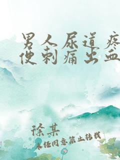 男人尿道疼痛小便刺痛出血怎么办