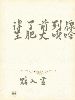 得了前列腺有增生肥大吃啥药效果好