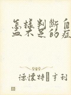 怎样判断自己气血不足的症状