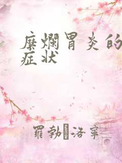 糜烂胃炎的表现症状