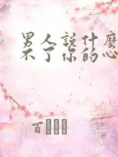 男人说什么也给不了你的心理