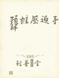 颈椎压迫手麻缓解