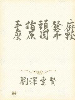 手指头发麻是什么原因年轻人