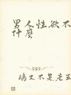 男人性欲不强为什么