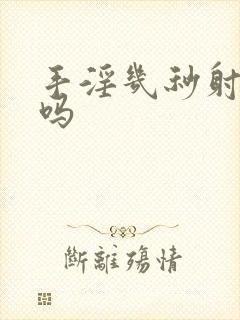 手淫几秒射正常吗