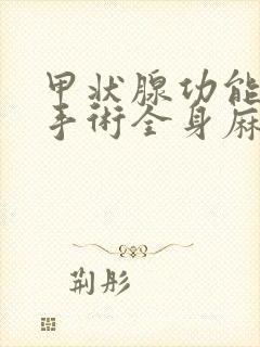 甲状腺功能减退手术全身麻醉有事吗