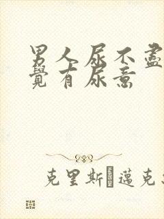 男人尿不尽总感觉有尿意