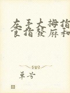 左手大拇指中指食指发麻和发胀是什么原因