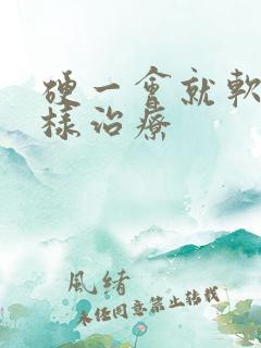 硬一会就软怎么样治疗