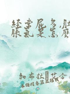 经常屁多,肚子胀气是怎么回事