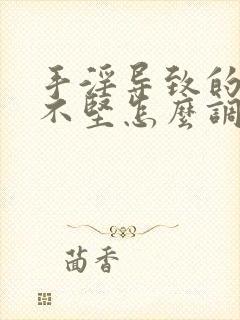 手淫导致的勃起不坚怎么调理