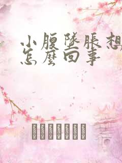 小腹坠胀想大便怎么回事