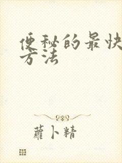 便秘的最快排便方法