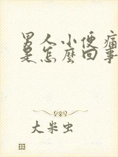 男人小便痛尿频是怎么回事