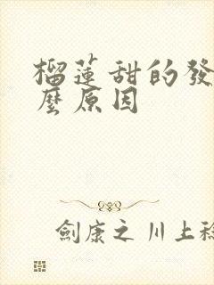 榴莲甜的发苦什么原因