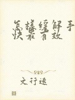 怎样缓解手麻最快最有效