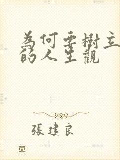 为何要树立正确的人生观