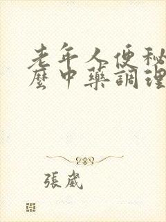 老年人便秘用什么中药调理好